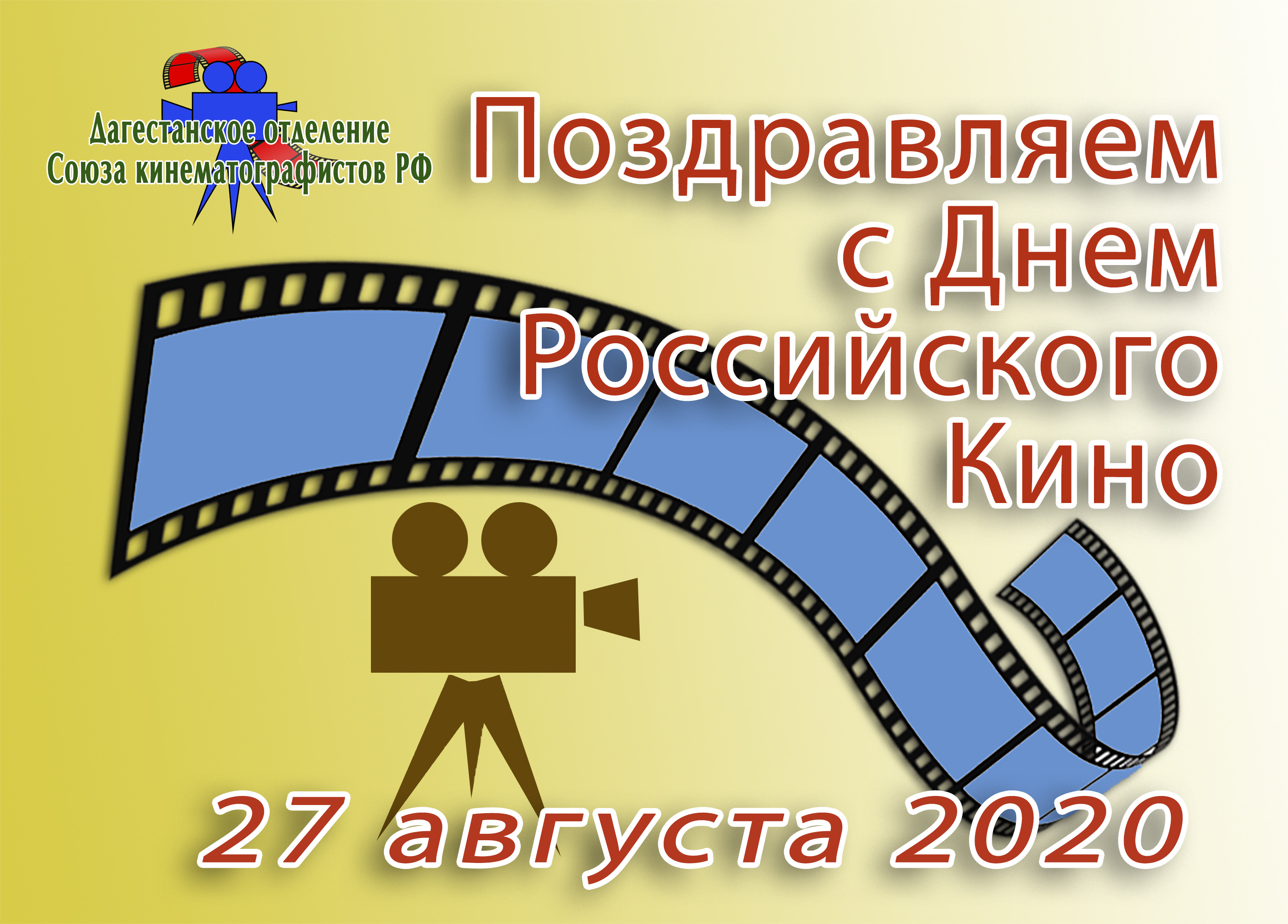 27 августа человек. День кинематографа в России.